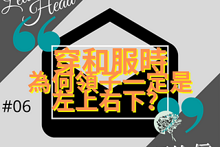 ［給上頭的信#06］穿和服時為何領子一定是左上右下？