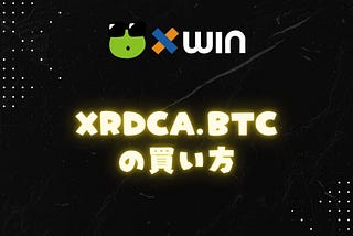 xRDCA.btc(逆ドルコスト平均法)の買い方