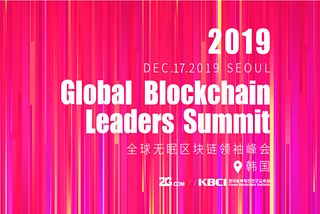 Global Blockchain Leaders Summit SeoulーThe Largest Global Blockchain Summit in 2019