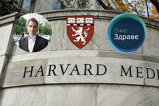 Dr. Atanas Bogoev, Harvard University logo, Ochno Zdrave in front of the Harvard Medical school building.