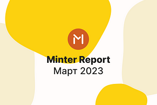 Minter в марте 2023 года, отчёт — #Minter0323