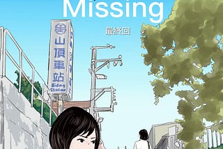 漫畫創作 | Missing 直到忘了愛過你 EP.7（最終回）