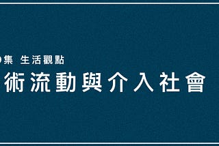 藝術流動與介入社會