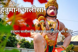 हनुमान चालीसा (Hanuman Chalisa)