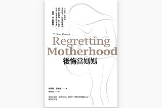 亂讀亂評｜後悔當媽媽