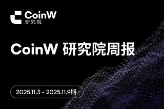 CoinW研究院周报(2025.11.3–2025.11.9期)