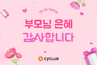 5월 8일 어버이날