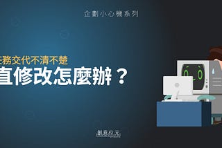 企劃小心機2》主管交代任務不清不楚，一直修改怎麼辦？