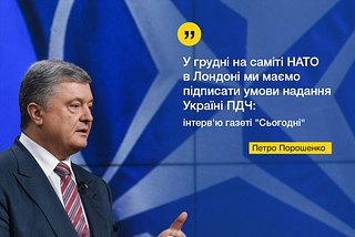В грудні на саміті НАТО в Лондоні ми маємо підписати умови надання Україні ПДЧ