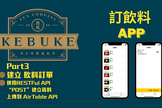 #41 訂飲料 APP | Part3 建立 飲料訂單並上傳至 AirTableAPI