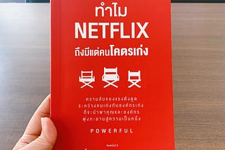 Book review : Powerful : ทำไม netflix ถึงมีแต่คนโคตรเก่ง