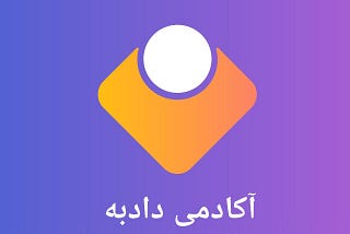 http://www.hooman.4kia.ir آکادمی دادبه با مدیریت هومن مهدوی