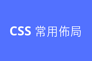 CSS 常用佈局實現方式