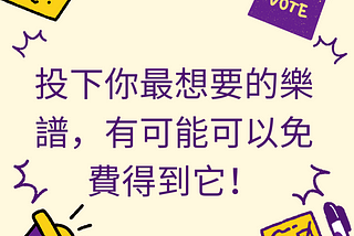 全新投票活動！投下你最想要的樂譜，有可能可以免費得到它！