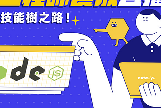 (2022春季)六角學院-Node.js 直播班心得