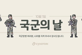 국군장병 여러분, 나라를 지켜 주셔서 감사드립니다.