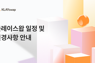 클레이스왑 일정 및 변경사항 안내
