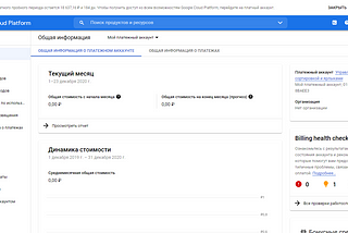 Получаем бесплатные 6 месяцев Google Cloud