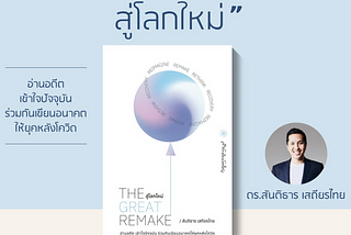 แนะนำหนังสือ “The Great Remake”