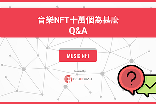 音樂NFT十萬個為甚麼