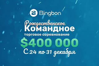 Рождественское командное торговое соревнование на Bingbon