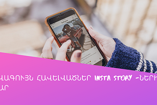 5 լավագույն հավելվածներ, ինստագրամյան յուրօրինակ Story-ներ պատրաստելու համար.