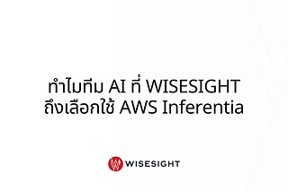 ทำไมทีม AI ที่ WISESIGHT ถึงเลือกใช้ AWS Inferentia