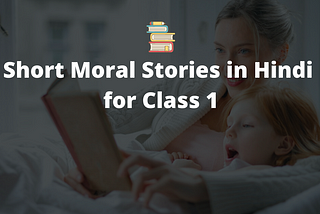 Short Moral Stories in Hindi for Class 1,2 नैतिक कहानियाँ