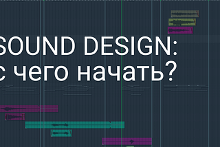 Sound Design: С чего начать?