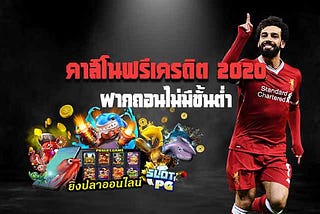 คาสิโนฟรีเครดิต 2020 ฝากถอนไม่มีขั้นต่ำ