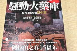 鳥瞰21世紀中東烽火連天的入門好書 – 讀《騷動火藥庫：10場衝突全解新中東》