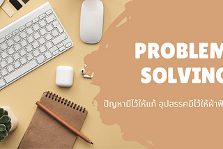 #priwreadarticles ปัญหามีไว้ให้แก้ อุปสรรคมีไว้ให้ฝ่าฟัน (Problem Solving)