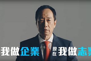 郭台銘官方競選廣告—台灣的未來誰懂篇