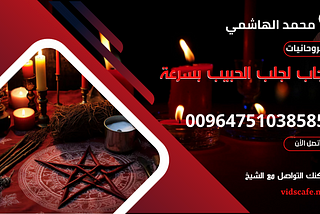 حجاب لجلب الحبيب بسرعة البرق وبأسهل الطرق الروحانية المجربة