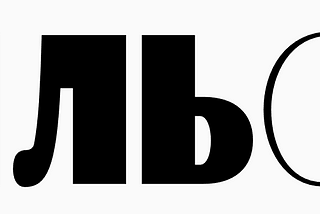 Вильон 6: Кириллицы и договориться