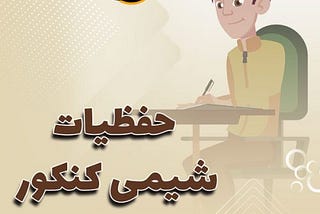 حفظیات شیمی کنکور