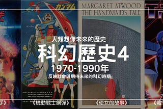 科幻歷史第4篇｜1970到1990科幻電影推薦與分析｜反映社會與期待未來的科幻時期