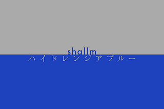 shallm「ハイドレンジアブルー」：雨の滴が彩る青、歌声に漂う切迫感
