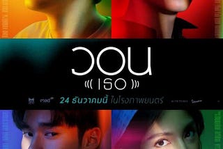 วอน(เธอ) (2020) เต็มหนังไทย , หนังเต็ม !!