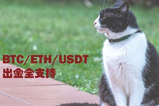 ミックス契約コーナーの決済銘柄の種類にUSDT、BTC、ETHを増加したのお知らせ