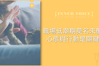 【Inner Voice】30歲以前，我如何度過職場低潮期?