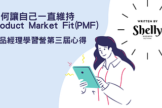 如何讓自己一直維持PMF — 產品經理學習營第三屆心得