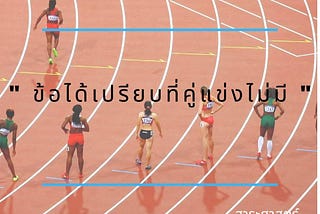 สมมุติว่า ให้ 3 คนเดินทางแข่งกันจาก กรุงเทพ ไป เชียงใหม่ โดยไม่มีกฏอะไรมาบังคับในการแข่งขันนี้…