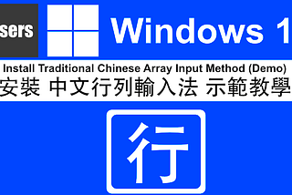 Windows 11 How to Install Chinese Input Chinese Traditional Array Full Demo