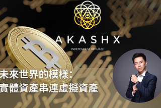 【美商得利選】區塊鏈上的金融新世界：加密貨幣熱潮！絕不能錯過 AKASHX 外匯與加密貨幣教育平台 |MyDailyChoice MDC 中文