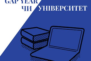 Інтерв’ю. Gap Year чи університет?