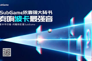 SubGame依靠波卡强大背书，奏响波卡最强音