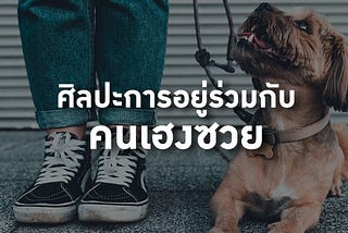 ศิลปะกับการอยู่ร่วมกับ “คนเฮงซวย”