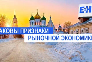 Каковы признаки рыночной экономики?