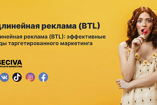 Подлинейная реклама (BTL): эффективные методы таргетированного маркетинга